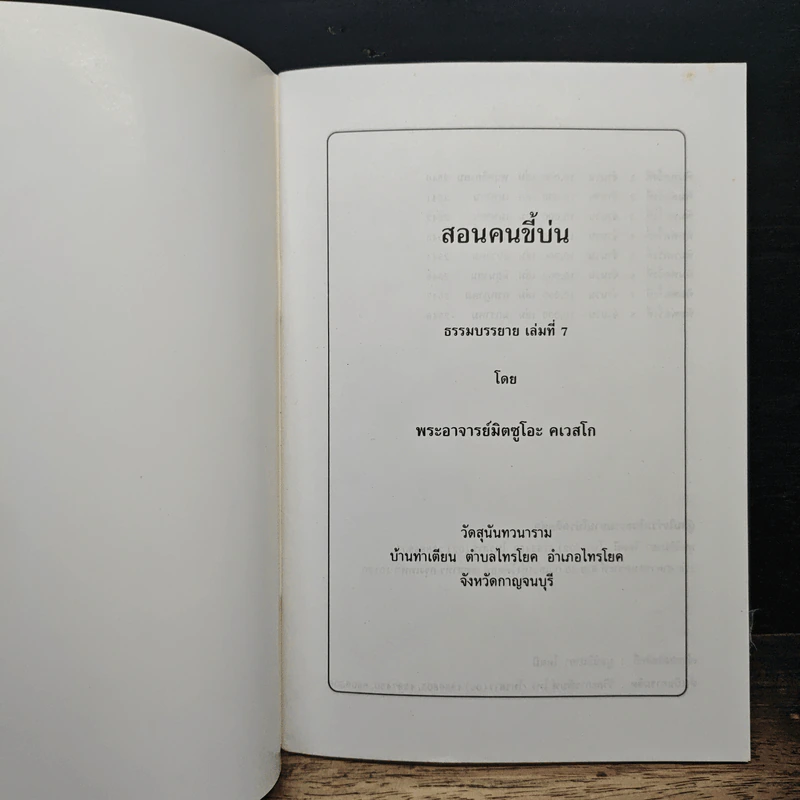 สอนคนขี้บ่น - พระอาจารย์มิตซูโอะ คเวสโก รูปที่ 6
