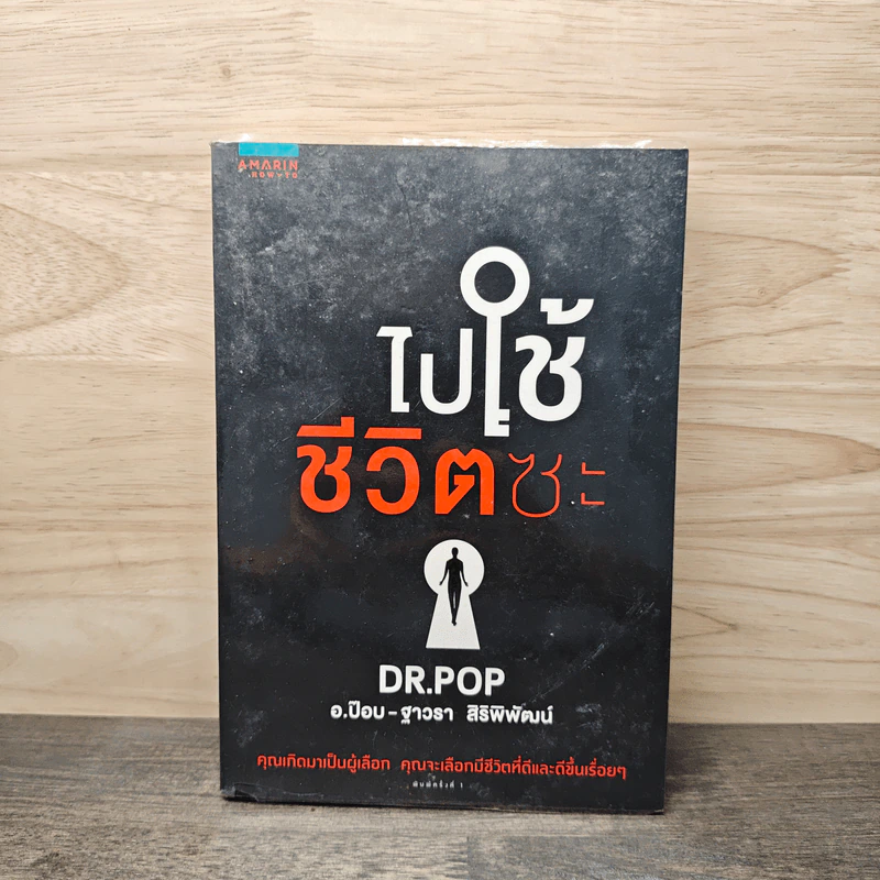 ไปใช้ชีวิตซะ - อ.ป๊อป รูปที่ 1