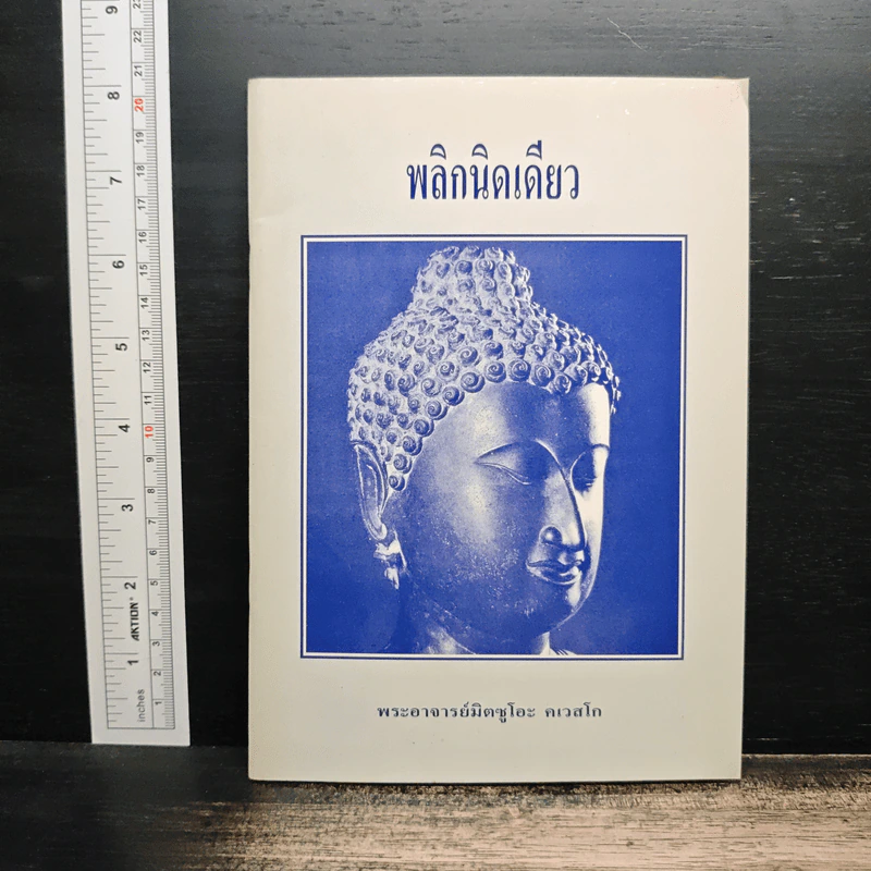พลิกนิดเดียว - พระอาจารย์มิตซูโอะ คเวสโก รูปที่ 1