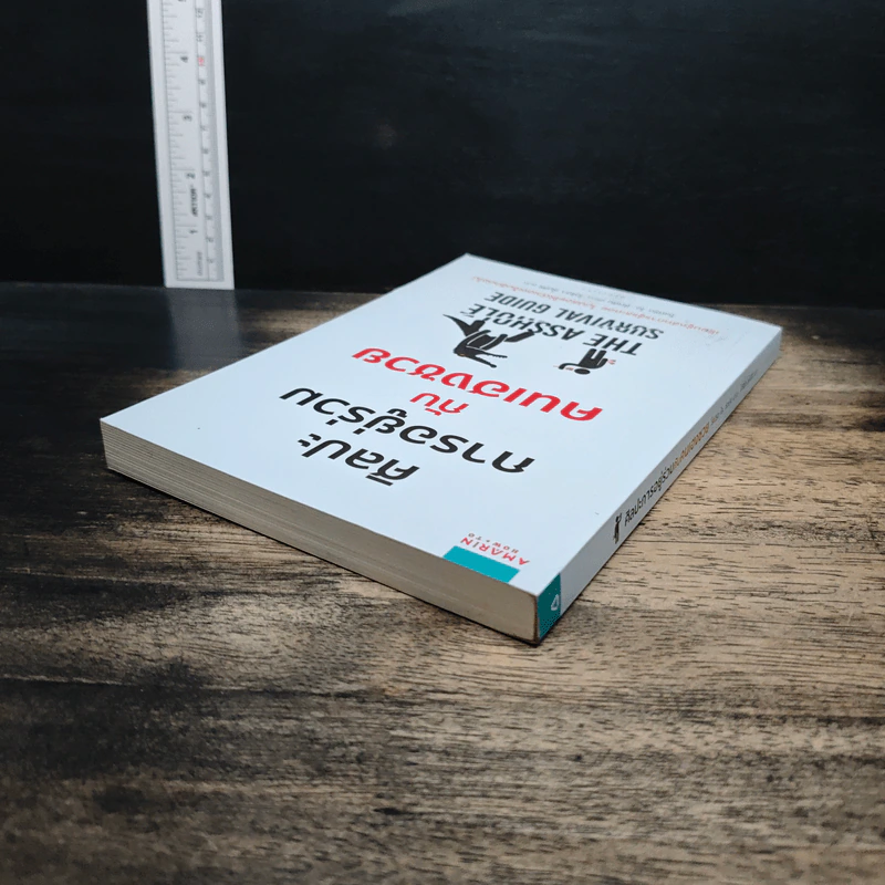 ศิลปะการอยู่ร่วมกับคนเฮงซวย The Asshole Survival Guide - โรเบิร์ต ไอ. ซัตตัน (Robert Sutton), ไอริสา ชั้นศิริ รูปที่ 5