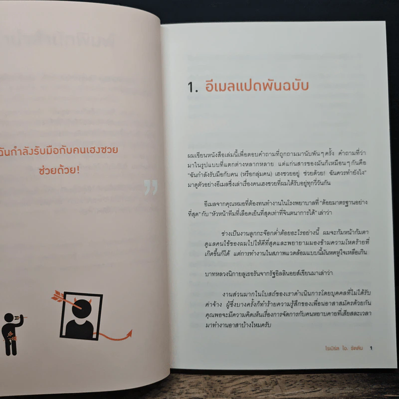 ศิลปะการอยู่ร่วมกับคนเฮงซวย The Asshole Survival Guide - โรเบิร์ต ไอ. ซัตตัน (Robert Sutton), ไอริสา ชั้นศิริ รูปที่ 8
