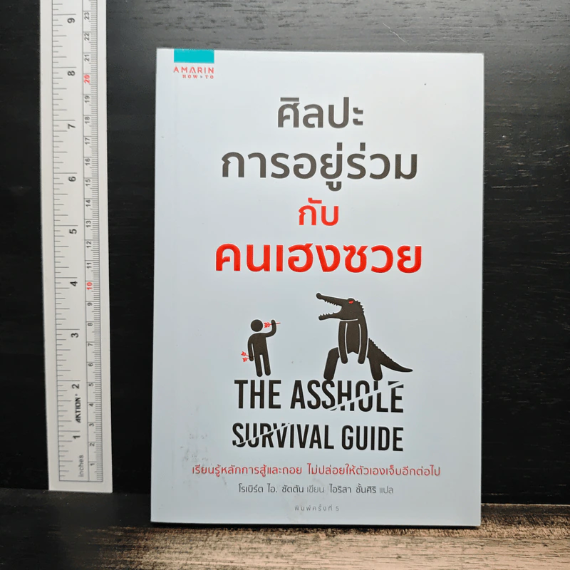 ศิลปะการอยู่ร่วมกับคนเฮงซวย The Asshole Survival Guide - โรเบิร์ต ไอ. ซัตตัน (Robert Sutton), ไอริสา ชั้นศิริ รูปที่ 1