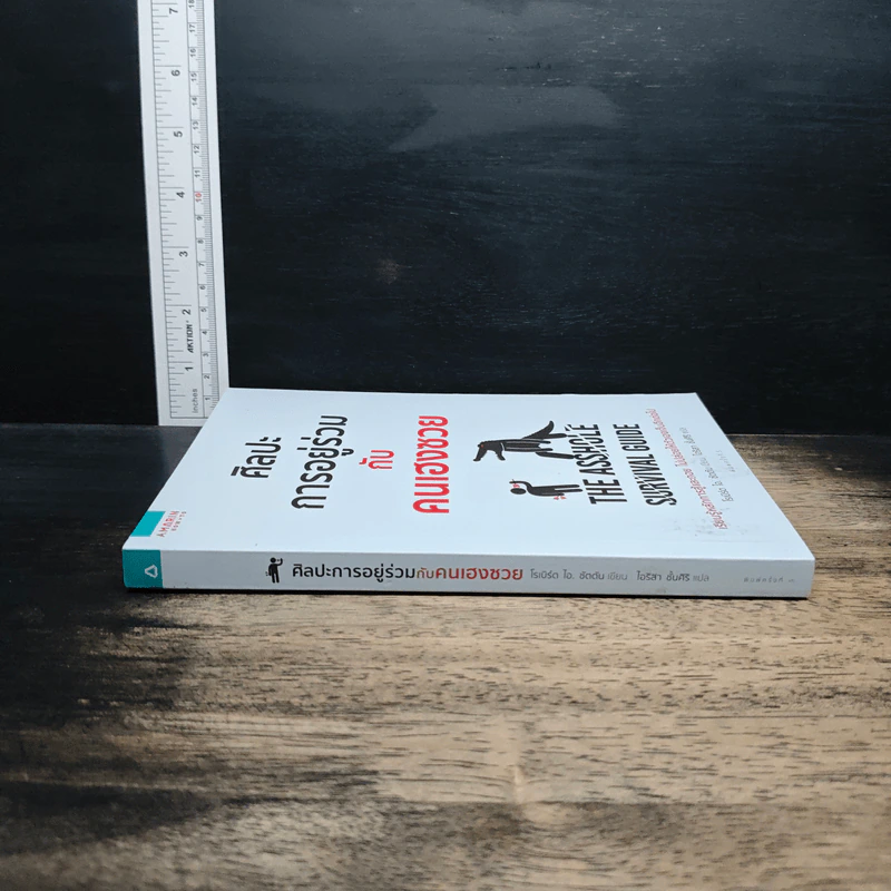 ศิลปะการอยู่ร่วมกับคนเฮงซวย The Asshole Survival Guide - โรเบิร์ต ไอ. ซัตตัน (Robert Sutton), ไอริสา ชั้นศิริ รูปที่ 3