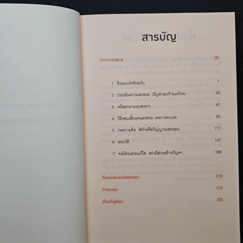 ศิลปะการอยู่ร่วมกับคนเฮงซวย The Asshole Survival Guide - โรเบิร์ต ไอ. ซัตตัน (Robert Sutton), ไอริสา ชั้นศิริ รูปที่ 7