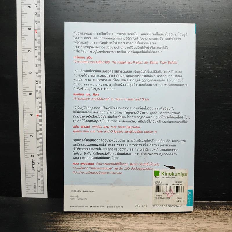 ศิลปะการอยู่ร่วมกับคนเฮงซวย The Asshole Survival Guide - โรเบิร์ต ไอ. ซัตตัน (Robert Sutton), ไอริสา ชั้นศิริ รูปที่ 2