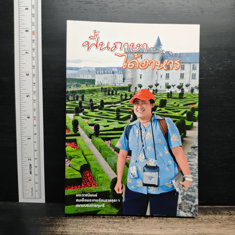 ฟื้นภาษา ได้อาหาร - สมเด็จพระเทพรัตนราชสุดาฯ สยามบรมราชกุมารี รูปที่ 1