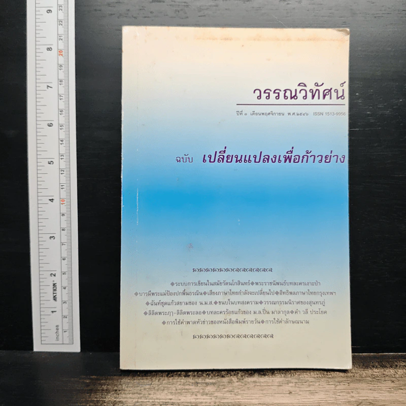 วรรณวิทัศน์ ฉบับ เปลี่ยนแปลงเพื่อก้าวย่าง รูปที่ 1