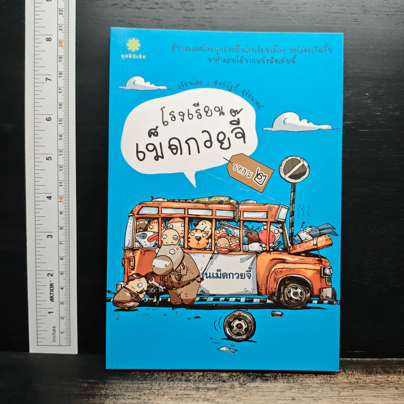 โรงเรียนเม็ดกวยจี๊ เทอม 2 - อิทธิวัฐก์ สุริยมาตย์ รูปที่ 1