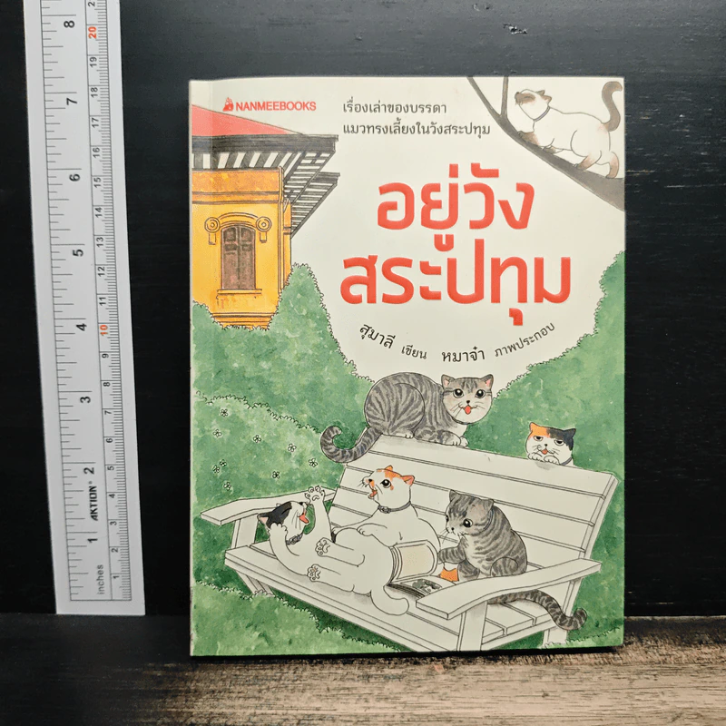 อยู่วังสระปทุม - สุมาลี, หมาจ๋า รูปที่ 1