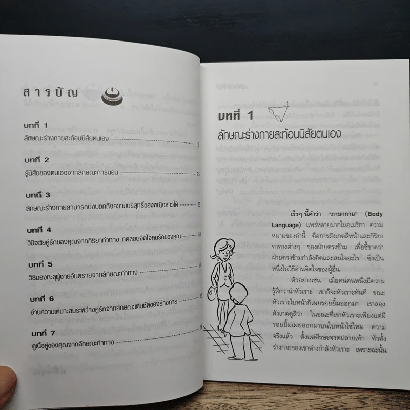 สนุกกับภาษากาย เทคนิคอ่านใจคน - ม.อึ้งอรุณ รูปที่ 7