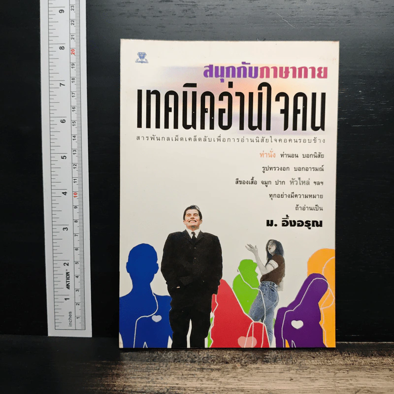 สนุกกับภาษากาย เทคนิคอ่านใจคน - ม.อึ้งอรุณ รูปที่ 1
