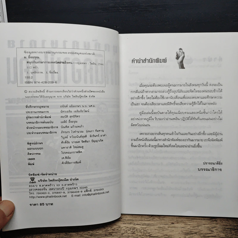 สนุกกับภาษากาย เทคนิคอ่านใจคน - ม.อึ้งอรุณ รูปที่ 6