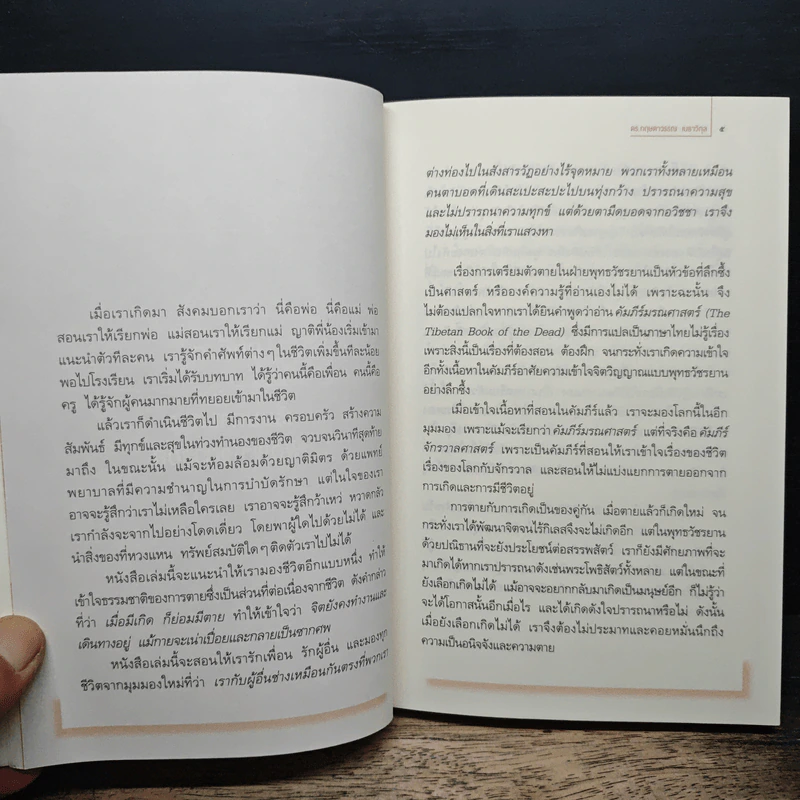 รู้ก่อนตายไม่เสียดายชีวิต - ดร.กฤษดาวรรณ เมธาวิกุล รูปที่ 9