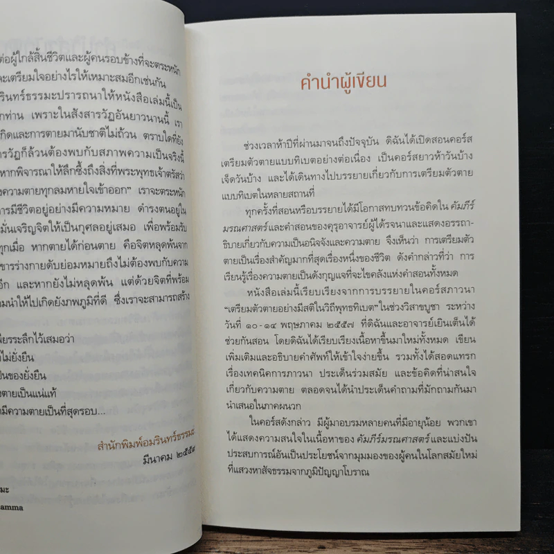 รู้ก่อนตายไม่เสียดายชีวิต - ดร.กฤษดาวรรณ เมธาวิกุล รูปที่ 8