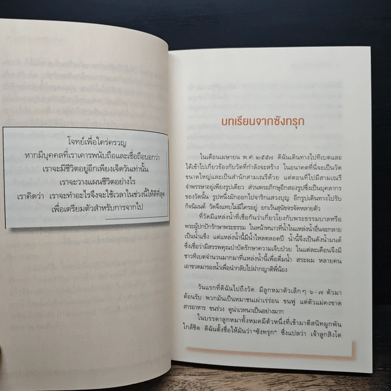 รู้ก่อนตายไม่เสียดายชีวิต - ดร.กฤษดาวรรณ เมธาวิกุล รูปที่ 10