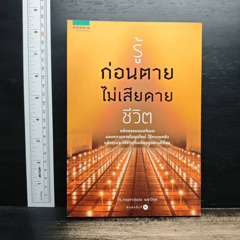 รู้ก่อนตายไม่เสียดายชีวิต - ดร.กฤษดาวรรณ เมธาวิกุล รูปที่ 1