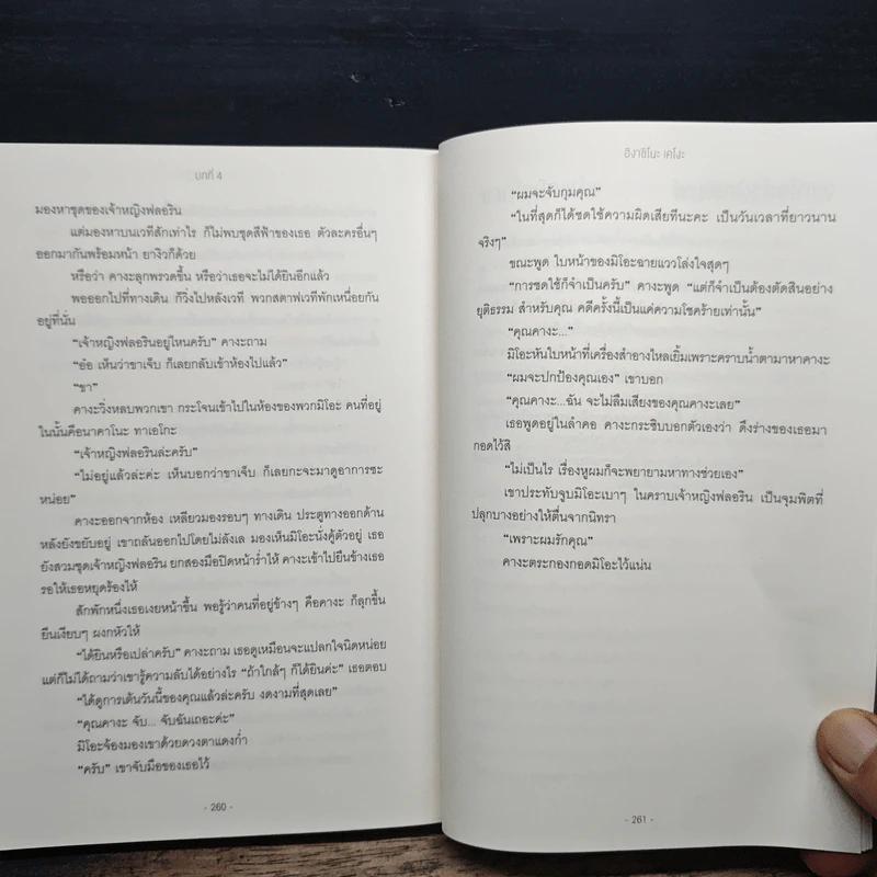 ป่านิทรา - ฮิงาชิโนะ เคโงะ (Keigo Higashino) รูปที่ 8