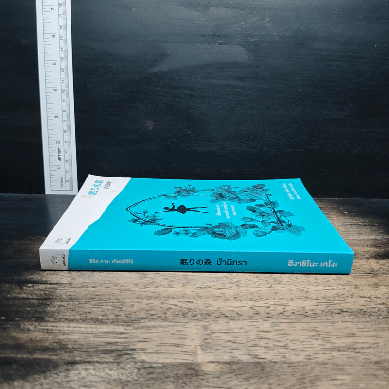 ป่านิทรา - ฮิงาชิโนะ เคโงะ (Keigo Higashino) รูปที่ 3