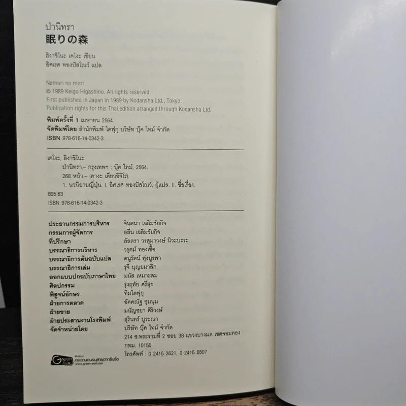 ป่านิทรา - ฮิงาชิโนะ เคโงะ (Keigo Higashino) รูปที่ 9