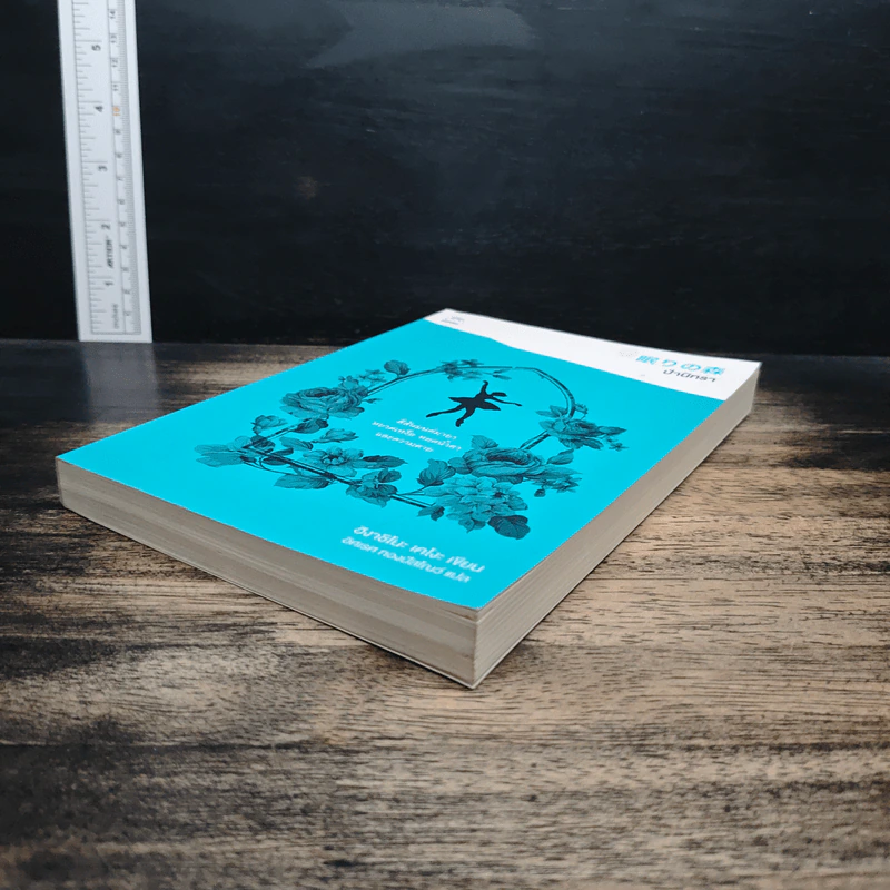 ป่านิทรา - ฮิงาชิโนะ เคโงะ (Keigo Higashino) รูปที่ 4