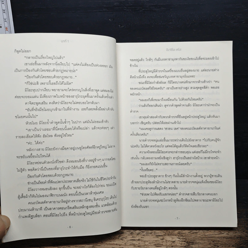 ป่านิทรา - ฮิงาชิโนะ เคโงะ (Keigo Higashino) รูปที่ 7