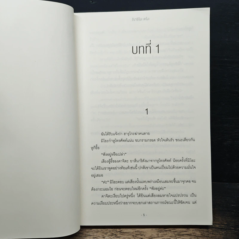 ป่านิทรา - ฮิงาชิโนะ เคโงะ (Keigo Higashino) รูปที่ 6
