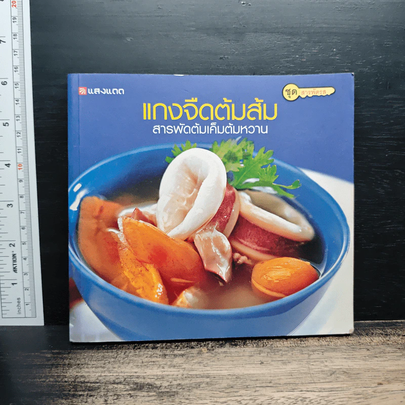 แกงจืดต้มส้ม สารพัดต้มเค็มต้มหวาน - สำนักพิมพ์แสงแดด รูปที่ 1