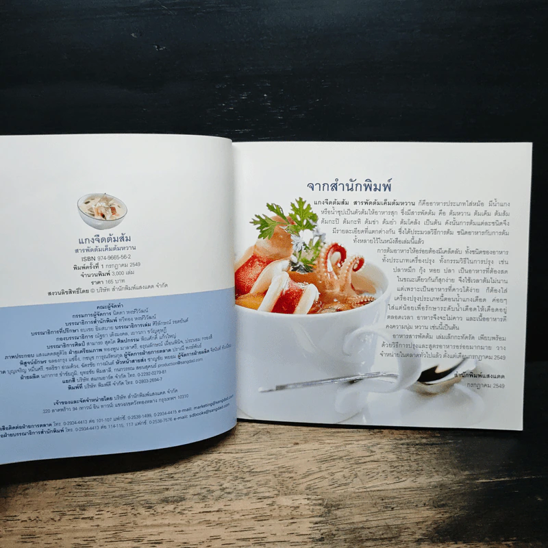 แกงจืดต้มส้ม สารพัดต้มเค็มต้มหวาน - สำนักพิมพ์แสงแดด รูปที่ 6
