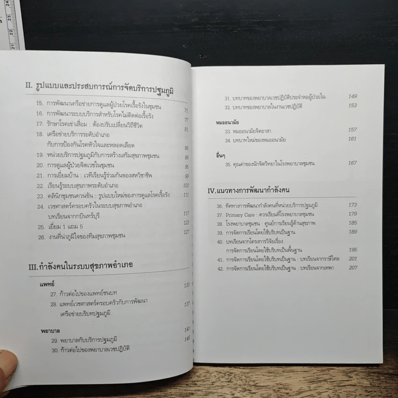 มุมมองและประสบการณ์ การพัฒนาระบบบริการปฐมภูมิ ในทศวรรษแรกแห่งนโยบายหลักประกันสุขภาพแห่งชาติ - รองศาสตราจารย์นายแพทย์สุรเกียรติ อาชานานุภาพ รูปที่ 8