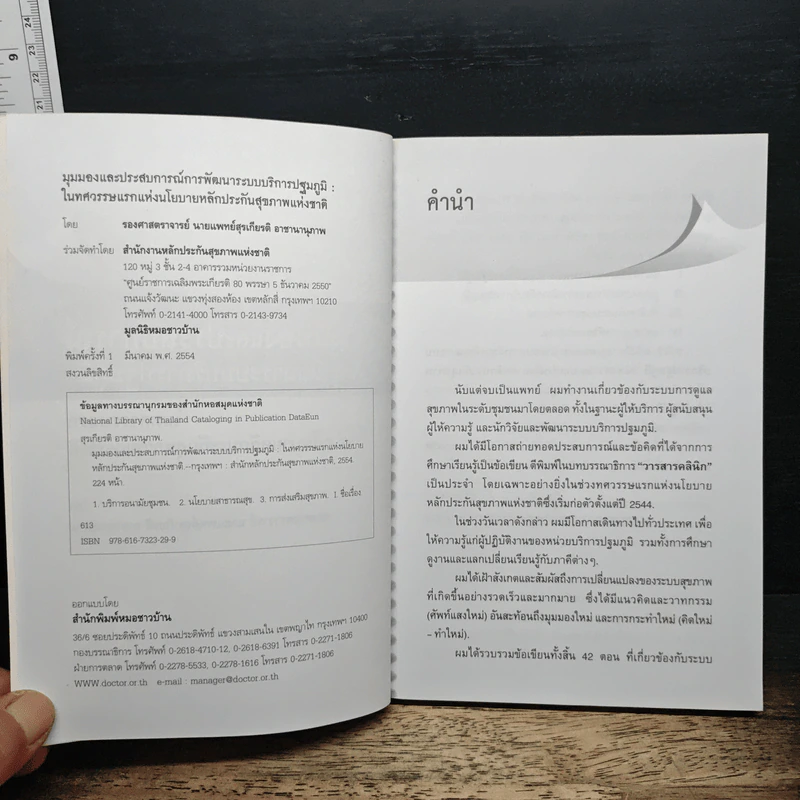 มุมมองและประสบการณ์ การพัฒนาระบบบริการปฐมภูมิ ในทศวรรษแรกแห่งนโยบายหลักประกันสุขภาพแห่งชาติ - รองศาสตราจารย์นายแพทย์สุรเกียรติ อาชานานุภาพ รูปที่ 6