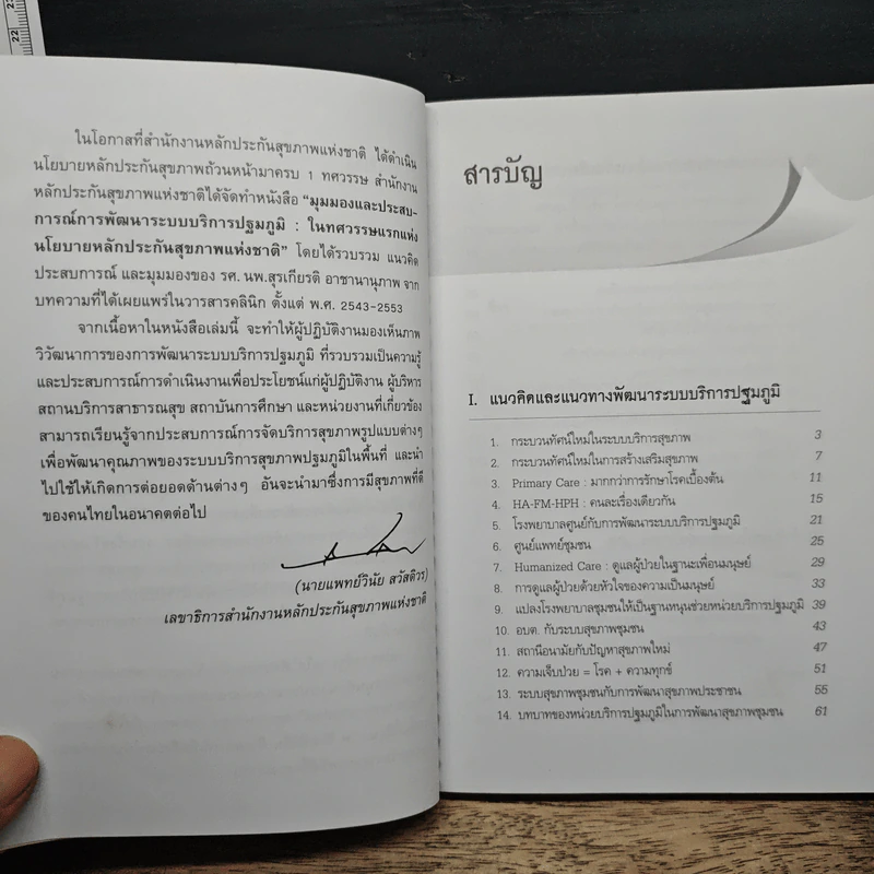 มุมมองและประสบการณ์ การพัฒนาระบบบริการปฐมภูมิ ในทศวรรษแรกแห่งนโยบายหลักประกันสุขภาพแห่งชาติ - รองศาสตราจารย์นายแพทย์สุรเกียรติ อาชานานุภาพ รูปที่ 7