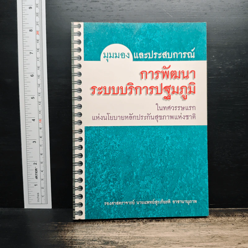 มุมมองและประสบการณ์ การพัฒนาระบบบริการปฐมภูมิ ในทศวรรษแรกแห่งนโยบายหลักประกันสุขภาพแห่งชาติ - รองศาสตราจารย์นายแพทย์สุรเกียรติ อาชานานุภาพ รูปที่ 1