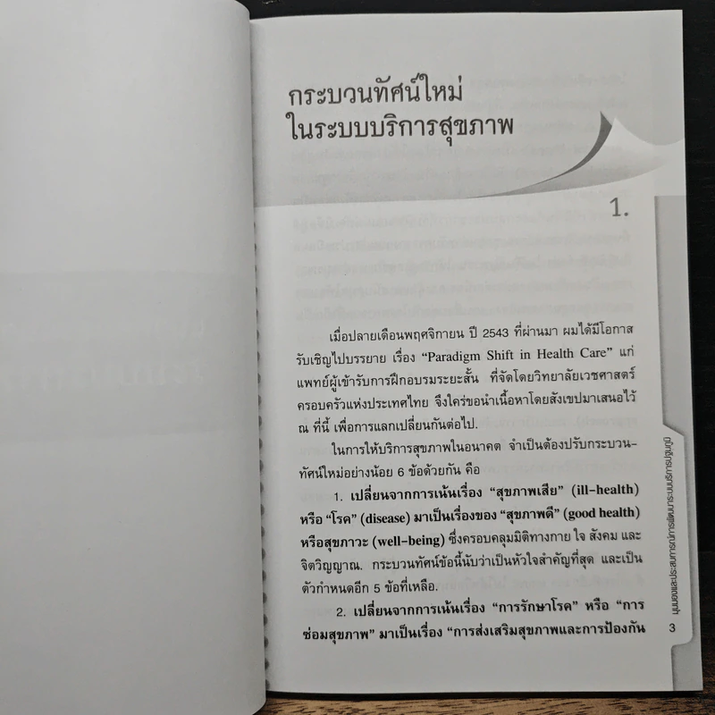 มุมมองและประสบการณ์ การพัฒนาระบบบริการปฐมภูมิ ในทศวรรษแรกแห่งนโยบายหลักประกันสุขภาพแห่งชาติ - รองศาสตราจารย์นายแพทย์สุรเกียรติ อาชานานุภาพ รูปที่ 9