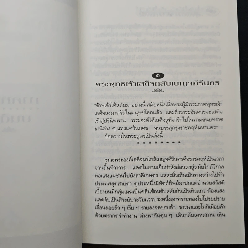 กามนิต วาสิฏฐี ฉบับสมบูรณ์ - เสฐียรโกเศศ, นาคะประทีป รูปที่ 9