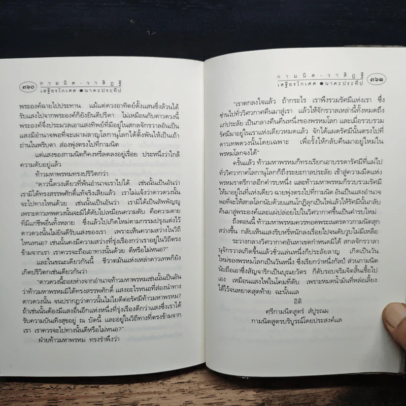 กามนิต วาสิฏฐี ฉบับสมบูรณ์ - เสฐียรโกเศศ, นาคะประทีป รูปที่ 10