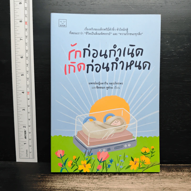 รักก่อนกำเนิด เกิดก่อนกำหนด - แพทย์หญิงดาริน จตุรภัทรพร, ชิดชนก ชูช่วย รูปที่ 1