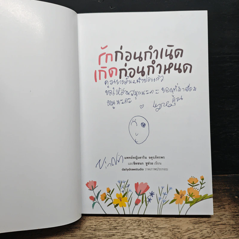 รักก่อนกำเนิด เกิดก่อนกำหนด - แพทย์หญิงดาริน จตุรภัทรพร, ชิดชนก ชูช่วย รูปที่ 6