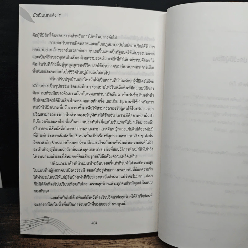 มัชฌิมบทแห่ง Y Mutatis Mutandis - พิณวาโย รูปที่ 9