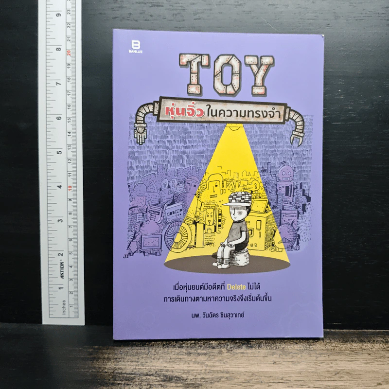 TOY หุ่นจิ๋วในความทรงจำ - นพ.วันฉัตร ชินสุวาเทย์ รูปที่ 1