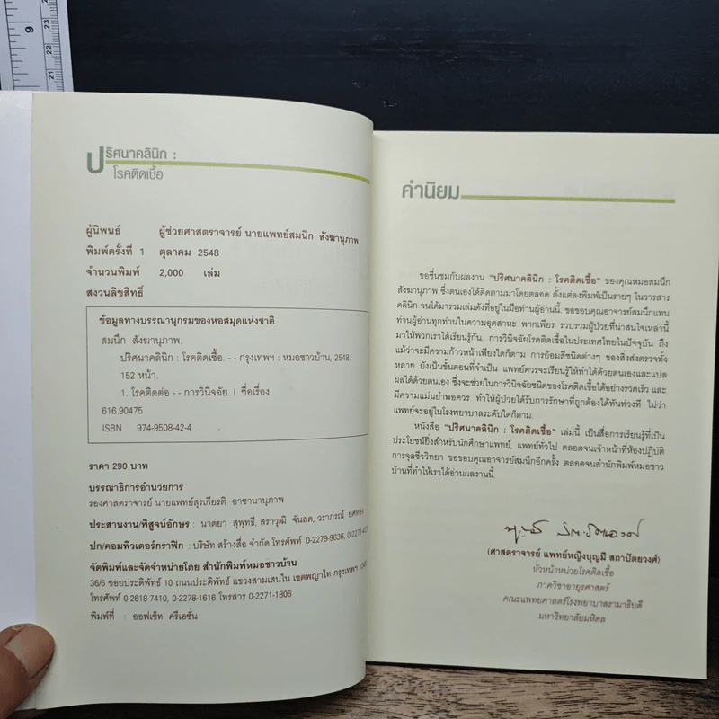 ปริศนาคลินิก โรคติดเชื้อ - นายแพทย์สมนึก สังขนาภา รูปที่ 6