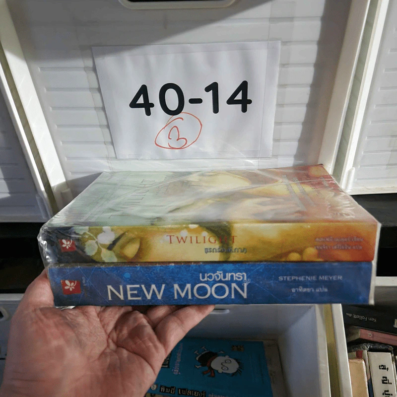 Twilight แรกรัตติกาล + New Moon นวจันทรา - สเตเฟนี เมเยอร์ รูปที่ 2