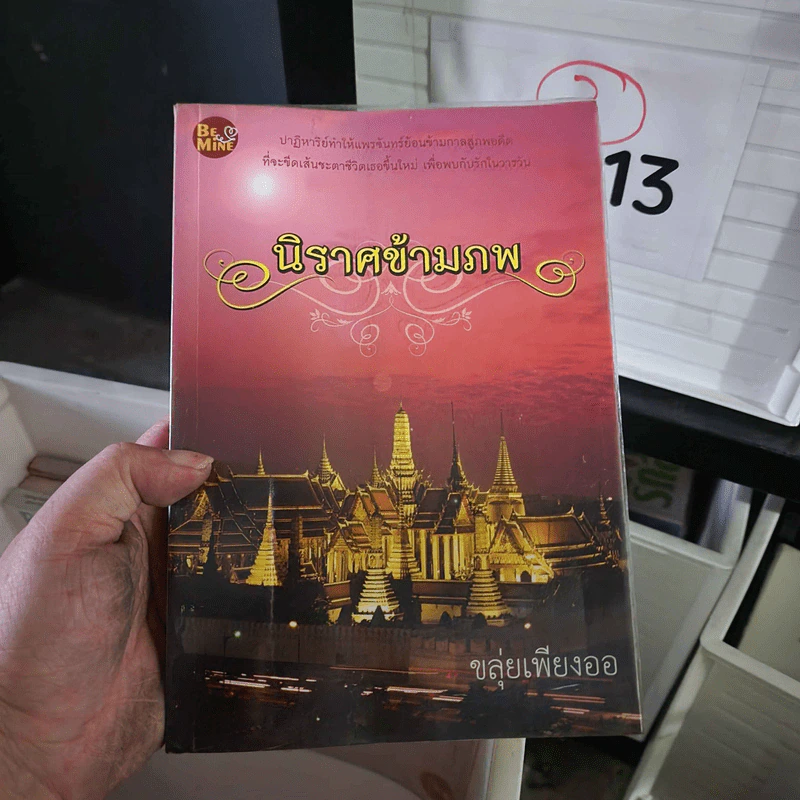 นิราศข้ามภพ - ขลุ่ยเพียงออ รูปที่ 1