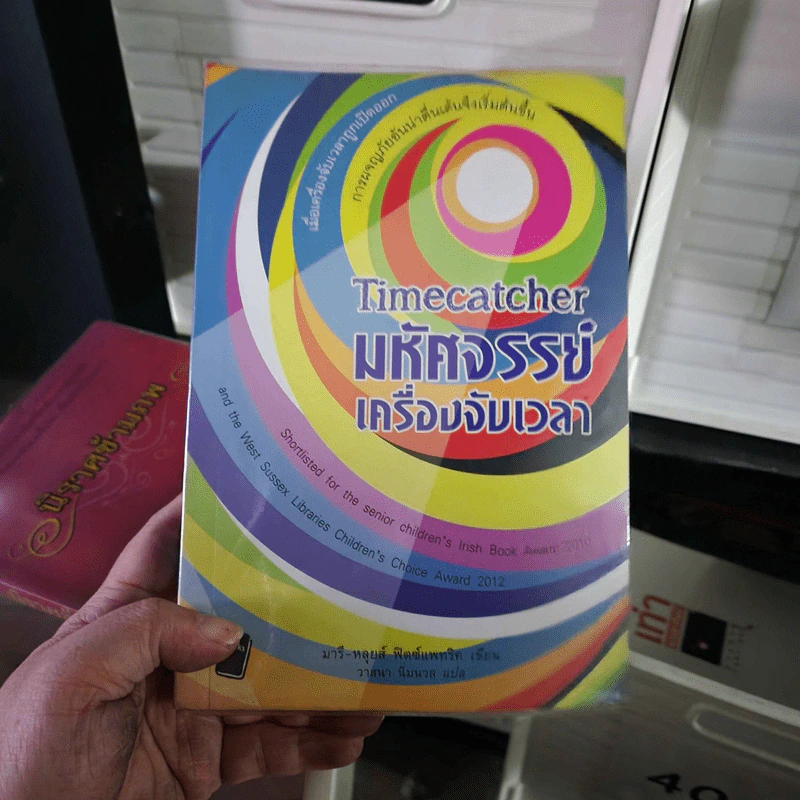 มหัศจรรย์เครื่องจับเวลา Timecatcher - Marie-Louise Fitzpatrick (มารี-หลุยส์ ฟิตซ์แพทริค) รูปที่ 1