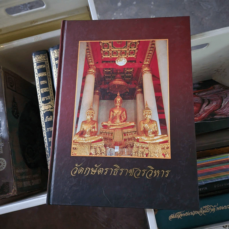 วัดกษัตราธิราชวรวิหาร รูปที่ 1