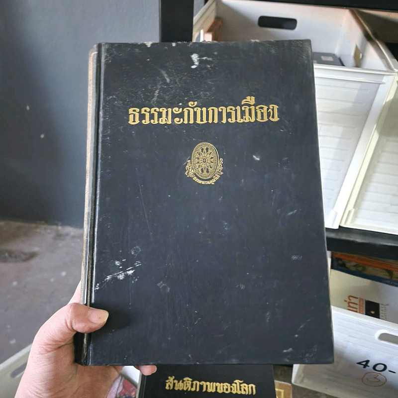 ธรรมะกับการเมือง - พุทธทาสภิกขุ รูปที่ 1