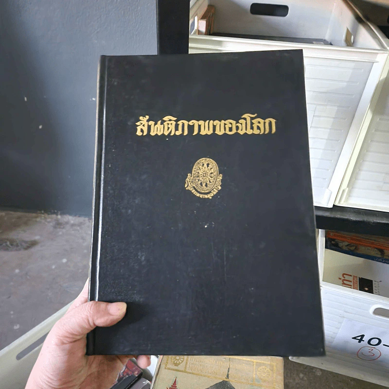ธรรมโฆษณ์ สันติภาพของโลก - พุทธทาส รูปที่ 1