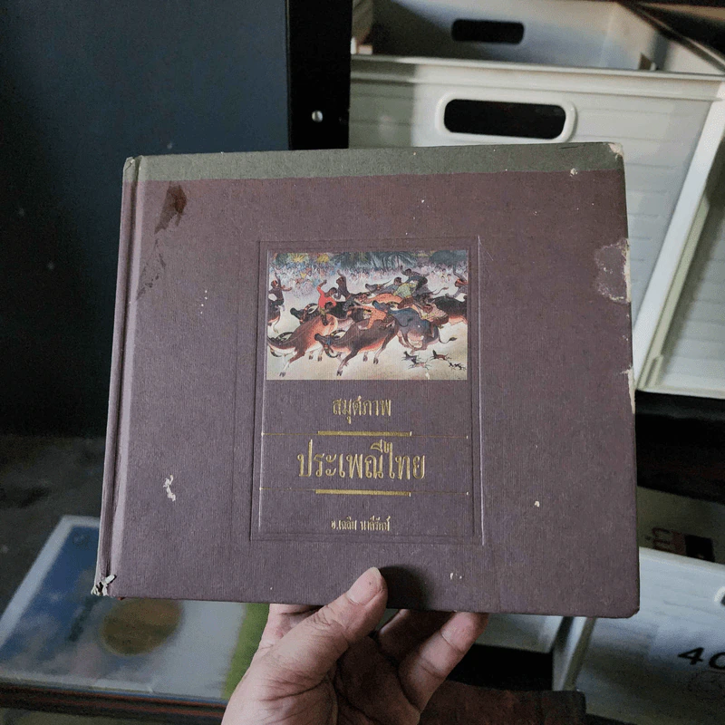 สมุดภาพประเพณีไทย สมุดบันทึก พ.ศ.2537 รูปที่ 1