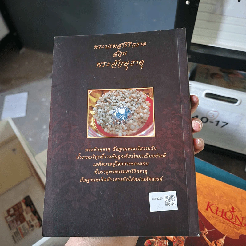 พระจักษุธาตุ พระบรมสารีริกธาตุหนึ่งเดียวในโลก - พระอาจารย์ประจักษ์ ภูริปัญโญ รูปที่ 2