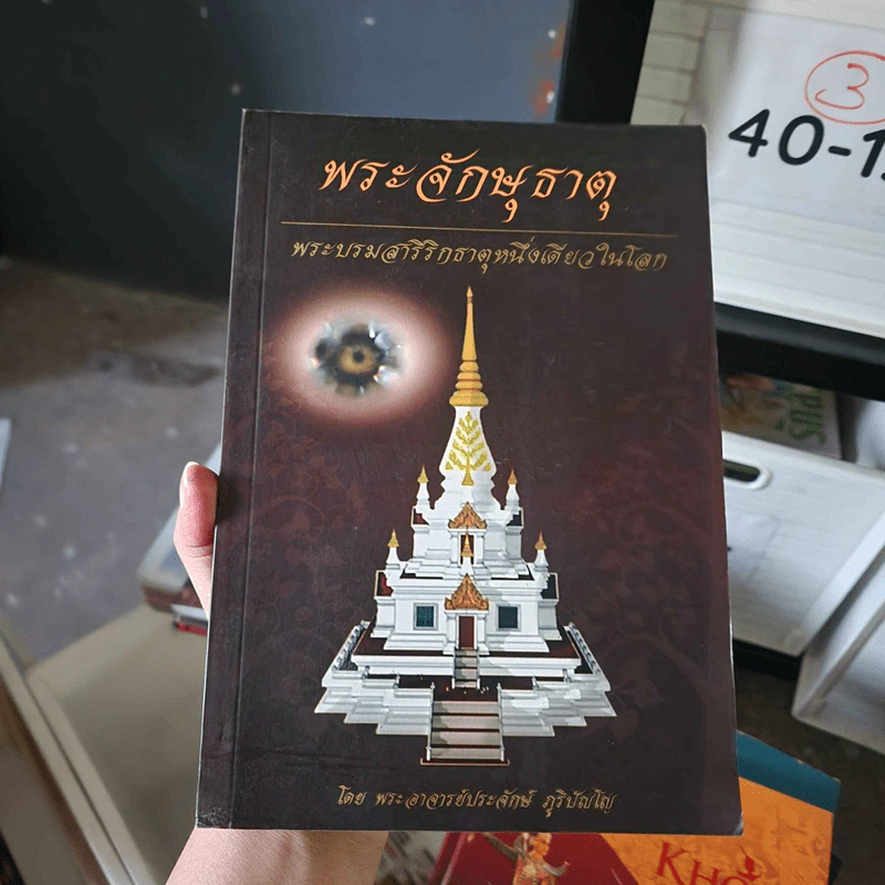 พระจักษุธาตุ พระบรมสารีริกธาตุหนึ่งเดียวในโลก - พระอาจารย์ประจักษ์ ภูริปัญโญ รูปที่ 1
