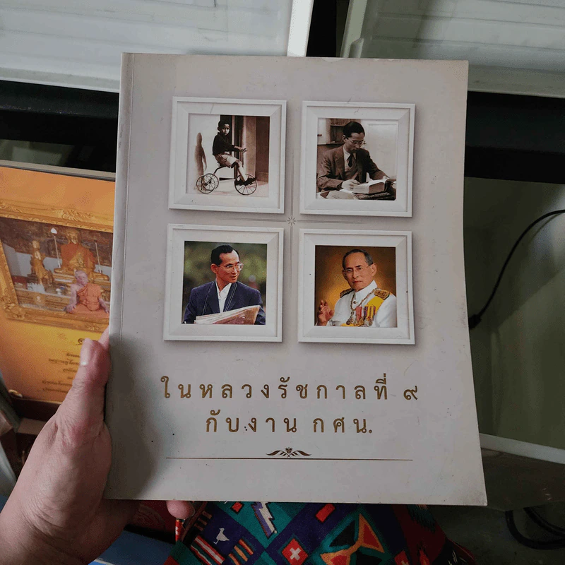 ในหลวงรัชกาลที่ 9 กับงานกศน. รูปที่ 1